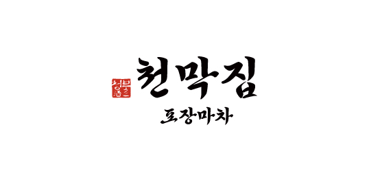 청불 천막집 포장마차